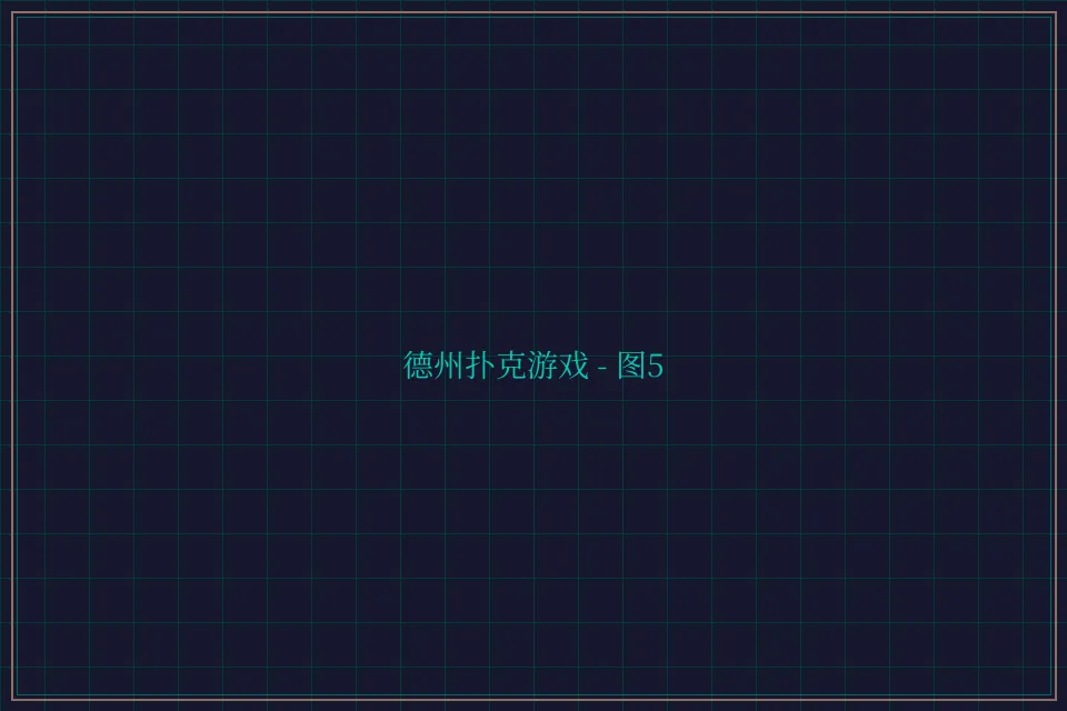 德州扑克游戏深海激光截图5 - 鸿运棋牌