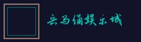 鸿运棋牌 兵马俑娱乐城标志